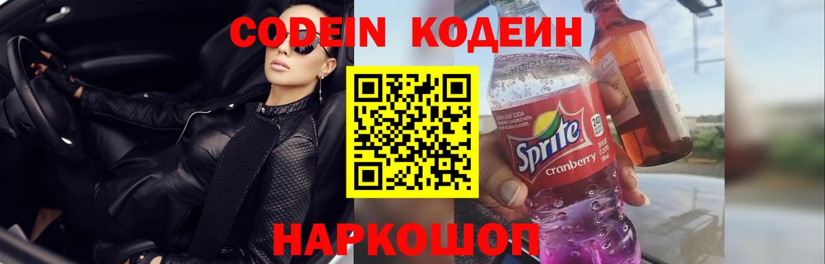 Советская Гавань  Codein Purple Drank  Кодеин Purple Drank  Вход с VPN 